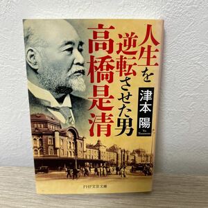 人生を逆転させた男・高橋是清 （ＰＨＰ文芸文庫　つ１－９） 津本陽／著