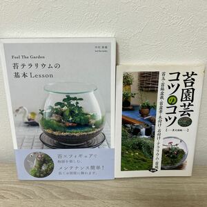 【苔の本　セット】　Ｆｅｅｌ　Ｔｈｅ　Ｇａｒｄｅｎ苔　テラリウムの基本Ｌｅｓｓｏｎ 苔園芸　コツのコツ　コケ　まとめ売り