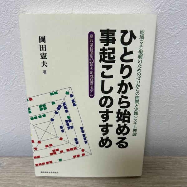 【初版】　ひとりから始める事起こしのすすめ　地域復興のためのゼロからの挑戦と実践システム理論　鳥取県智頭町３０年の地域経営モデル 