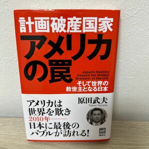 【帯つき】　計画破産国家アメリカの罠　そして世界の救世主となる日本 原田武夫／著