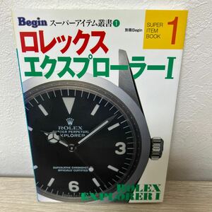 ロレックスエクスプローラー (I) 別冊Ｂｅｇｉｎ／小林弘明 (編者)