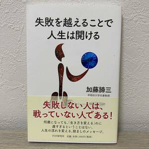 失敗を越えることで人生は開ける　加藤諦三