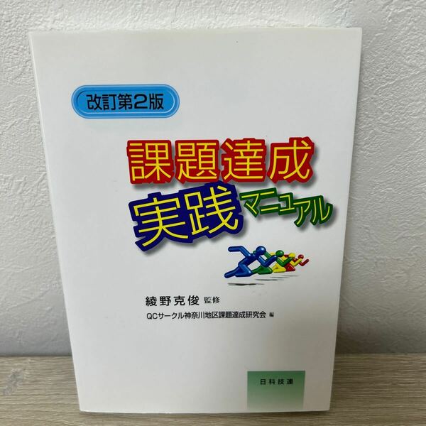 課題達成　実践マニュアル （改訂第２版） 綾野克俊／監修　ＱＣサークル神奈川地区課題達成研究会／編