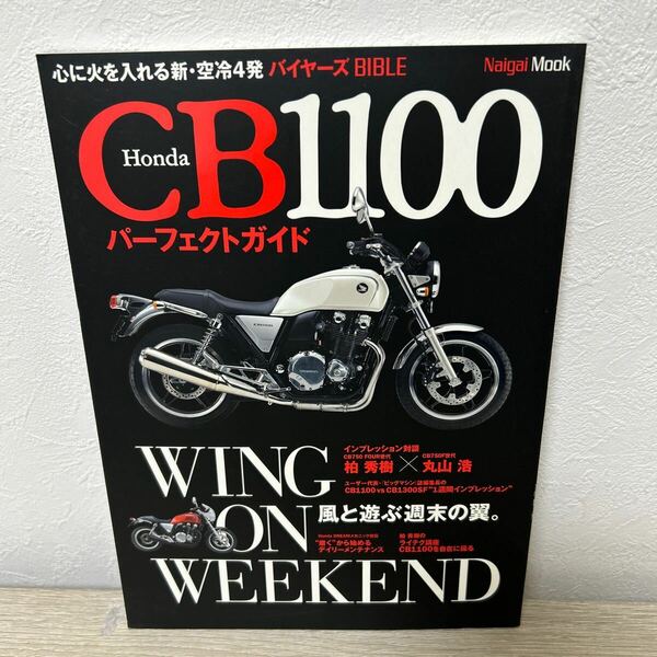 ホンダ　Honda CB1100パーフェクトガイド 