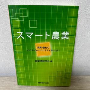 スマート農業　農業・農村のイノベーションとサスティナビリティ 農業情報学会／編