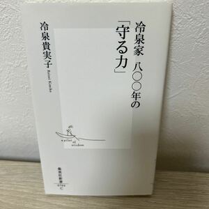 冷泉家　八〇〇年の　「守る力」 （集英社新書　０７０４） 冷泉貴実子／著