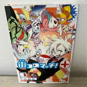 街コロマッチ！＋　２ （ジャンプコミックス　ＪＵＭＰ　ＣＯＭＩＣＳ＋） 平方昌宏／著