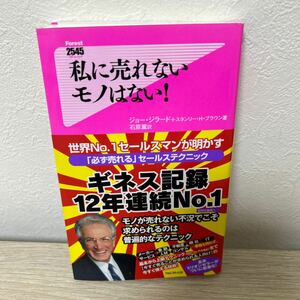 【初版　帯つき】　私に売れないモノはない！ セールステクニック　ジョー・ジラードスタンリー・Ｈ・ブラウン