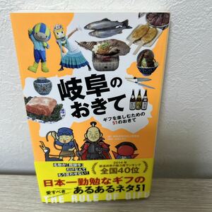 【初版　帯つき】　岐阜のおきて　ギフを楽しむための５１のおきて 岐阜県地位向上委員会／編