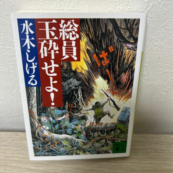 総員玉砕せよ！ （講談社文庫） 水木しげる／〔作〕　文庫コミック