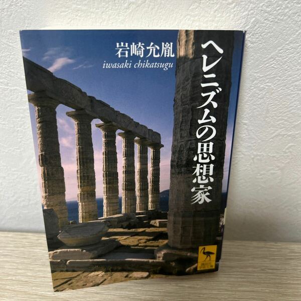 【初版】　ヘレニズムの思想家　 （講談社学術文庫　１８３６） 岩崎允胤／〔著〕