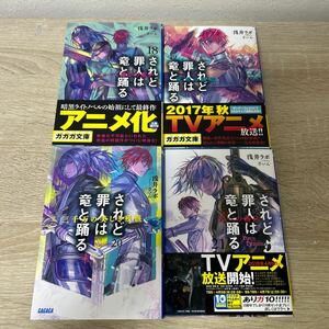 【全巻　初版】　されど罪人は竜と踊る　ラノベ4冊　セット　ガガガ文庫　浅井ラボ／〔著〕