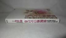 ★☆中古本◆催眠術のかけ方　初心者からプロまで今日から使える　催眠誘導研究所所長：林貞年 （著） ◆現代書林☆★_画像6