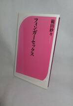 ★☆初版本◆フィンガーセックス　範田紗々（著）◆ベスト新書☆★_画像1