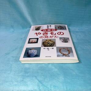 ★☆初版本◆すぐわかる 作家別やきものの見かた 本阿弥光悦/野々村仁清/酒井田柿右衛門/河井寛次郎 中ノ堂一信（編） ◆東京美術☆★の画像3