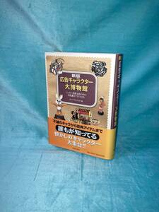 広告キャラクター大博物館　ニッポン消費文化の中の不思議なアイドルたち （新版） ポッププロジェクト／編