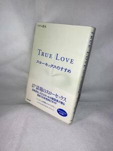 ★☆帯付!◆TRUE LOVE スローセックスのすすめ　アダム徳永（著） 日本初セックススクールの創設者が贈る初めての女性向けガイド☆★