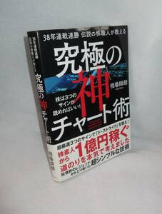 ★☆帯付!初版本◆38年連戦連勝 伝説の株職人が教える 究極の神チャート術 株は3つのサインが読めればいい!　相場師朗(著)☆★