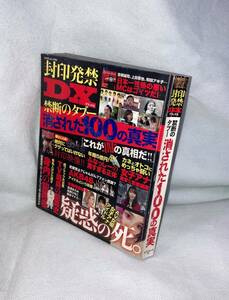 ★☆絶版本◆封印発禁DX デラックス　禁断のタブー　消された100の真実　ミリオンムック ◆大洋図書☆★