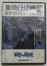 中古 セル ＤＶＤ 『獄中の顔役』 東映任侠映画傑作ＤＶＤコレクション４２ 高倉健 藤純子 池部良 山城新伍　由利徹　室田日出男　藤木悠他_画像1