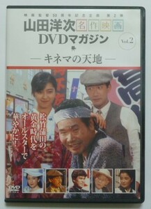 中古　セル　ＤＶＤ　『キネマの天地』　山田洋次名作映画ＤＶＤマガジン２　渥美清　中井貴一　有森也実　松坂慶子　倍賞千恵子他