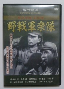 中古　セル　ＤＶＤ　『野戦軍楽隊』　松竹映画　戦争映画名作選　佐分利信　上原謙　佐野周二　李香蘭　小杉勇　三原純　三井秀夫他