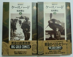 古本　松本零士　『ケースハード　第１巻＆第２巻』　２冊セット　ビッグゴールド・コミックス　ピラニア河畔の舞踏会　夏のバラライカ他