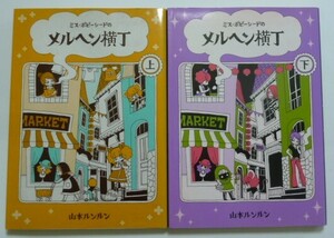 古本　山本ルンルン　『ミス・ポピーシードのメルヘン横丁　全２巻』　フラワーコミックススペシャル