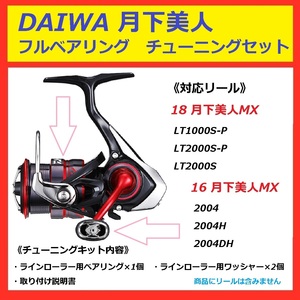 ● DAIWA ダイワ 月下美人 フルベアリング チューニング セット