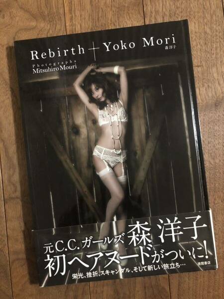 森洋子 写真集 Rebirth 第1刷 2008年10月31日