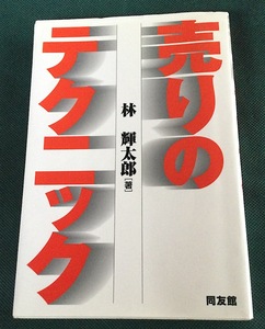 売りのテクニック / 林　輝太郎