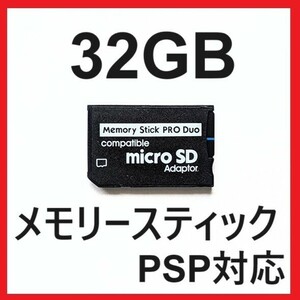 メモリースティック PRODUO プロ デュオ 32GB PSP