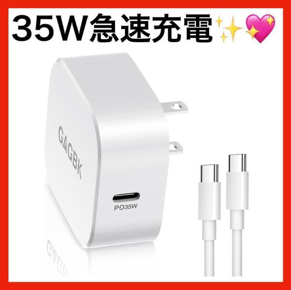 急速充電器 35W タイプC ACアダプター PD iPhone iPad PC MacBook Samsung GALAXY Type-c USB スマホ充電器 携帯充電器 ケーブル付き 新品