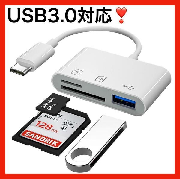 SDカードリーダー タイプC 3in1 変換アダプター USB3.0 iPhone iPad MacBook Chromebook Android SDカードカメラリーダー 白 新品 未使用