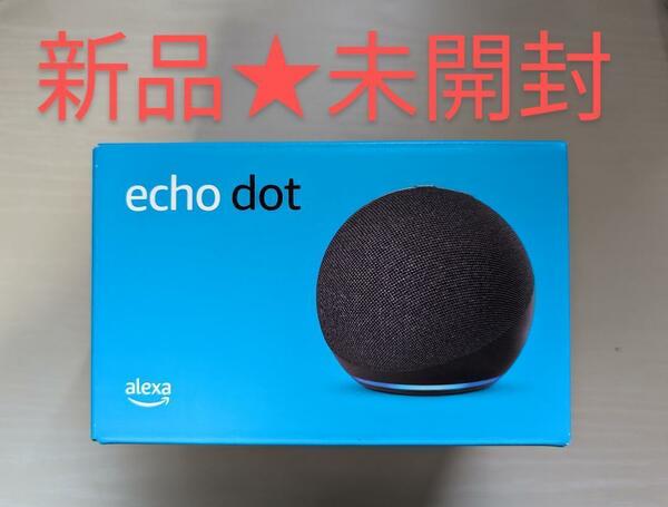 【新品未開封】Echo Dot エコードット 第5世代 Alexa アレクサ