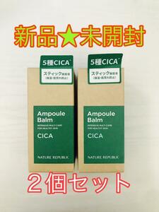 【新品★未開封】ネイチャーリパブリック スティック美容液 CICA 10g×2