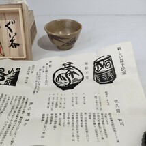 佐久間賢司　益子焼　ぐい呑み 酒器 盃_画像2