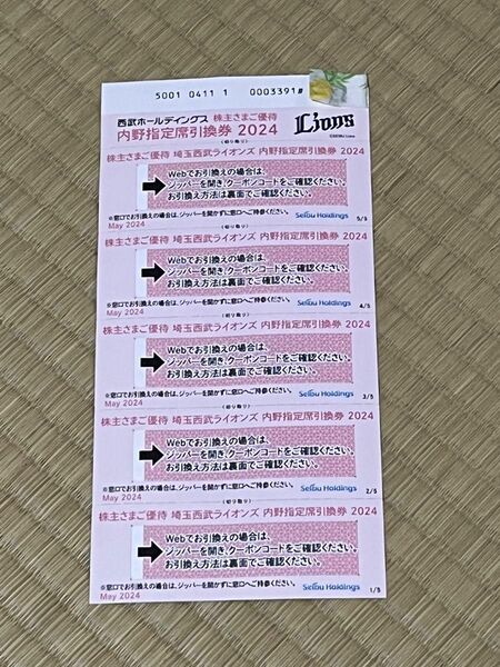 西武ホールディングス 株主優待 内野指定席引換券 2024年　５枚　　1枚1500円になります。