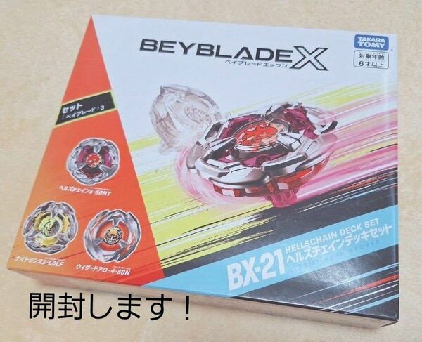 ベイブレードX　BX21 ヘルズチェインデッキセット　