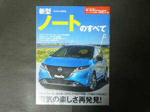 5 モーターファン別冊 第607弾 ニッサン 日産 E13 NOTE ノートのすべて ニューモデル速報 縮刷カタログ コンパクトカー 2021年