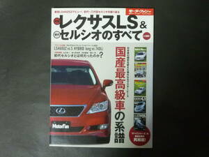 5 モーターファン別冊 vol.7 レクサス 40系 LS / 歴代 10系 20系 30系 セルシオのすべて 縮刷カタログ F40 F10 F20 F30 平成22年