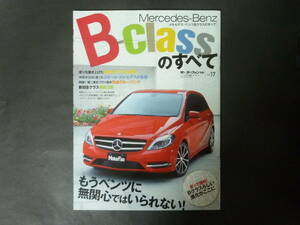 5 モーターファン別冊 vol.17 メルセデス ベンツ W246 Bクラスのすべて ニューモデル速報 縮刷カタログ B180 コンパクトカー 平成24年