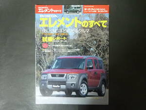 5 モーターファン別冊 第323弾 ホンダ YH2 エレメントのすべて ニューモデル速報 縮刷カタログ 平成15年