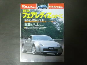 5 モーターファン別冊 第306弾 日産 ニッサン Z33 フェアレディZのすべて ニューモデル速報 縮刷カタログ バージョンS バージョンT 平成14