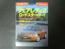 5 モーターファン別冊 第337弾 日産 ニッサン HZ33 フェアレディZ ロードスターのすべて ニューモデル速報 縮刷カタログ バージョンT_画像1