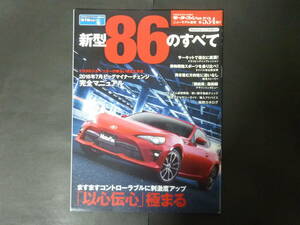 5 モーターファン別冊 第534弾 トヨタ ZN6 ハチロク 86のすべて ニューモデル速報 縮刷カタログ マイチェン GTリミテッド 平成28年