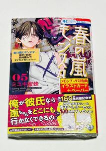 春の嵐とモンスター　5巻　共通ペーパー