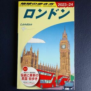 地球の歩き方 ロンドン 2023～24