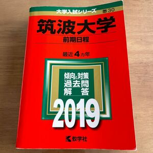 筑波大学 (前期日程) (2019年版大学入試シリーズ)