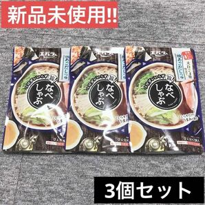 【新品未使用】エバラ 旨！ なべしゃぶ 焼あごだしつゆ　３袋セット